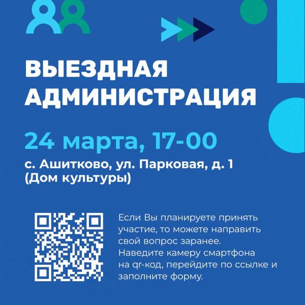 В селе Ашитково городского округа Воскресенск пройдёт выездная администрация 