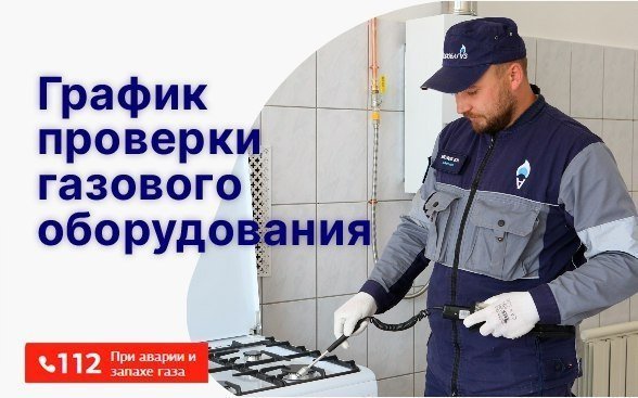 График проверки газового оборудования с 22 по 28 июля
