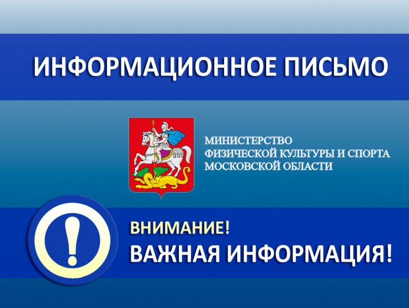 Министерство физической культуры и спорта Московской области информирует