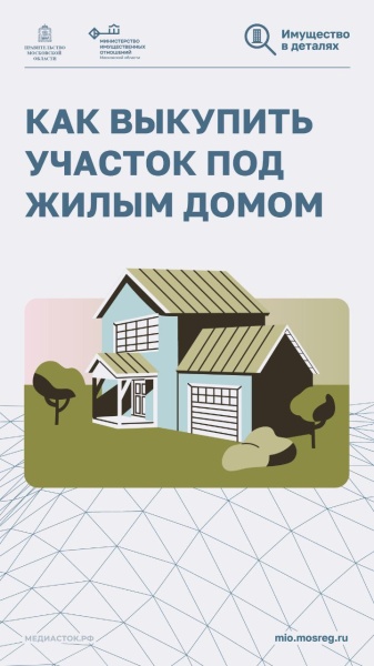 Как выкупить участок под жилым домом 