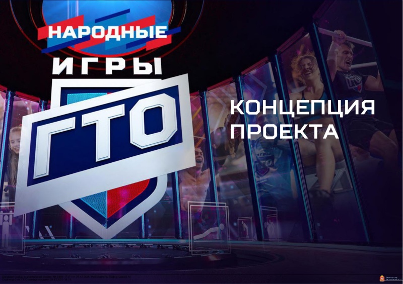 Воскресенцев приглашают к участию в 4 сезоне Всероссийского проекта «Народные Игры ГТО Спортлото»