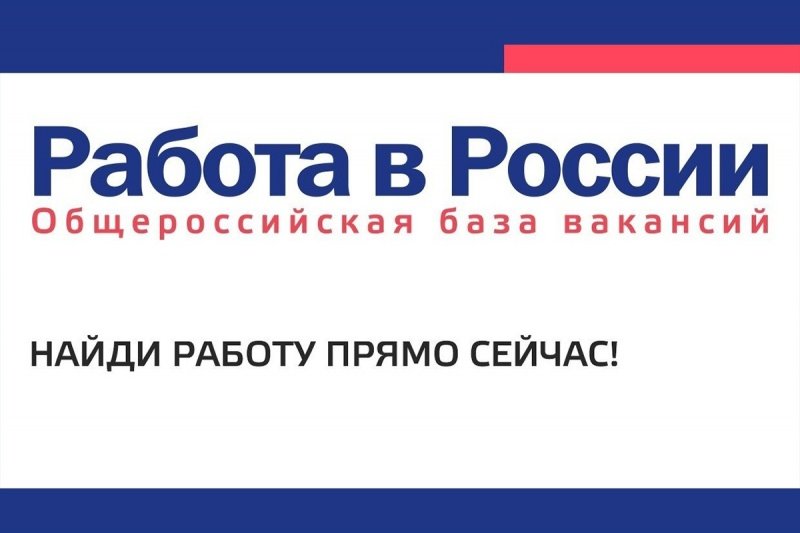 Зарегистрироваться в Центре занятости населения теперь можно через портал «Работа в России»