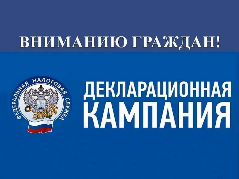 В России стартует декларационная кампания