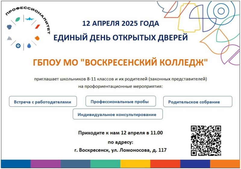 Воскресенский колледж приглашает на День открытых дверей 
