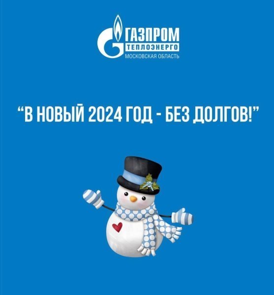 «В Новый 2024 год – без долгов!» 