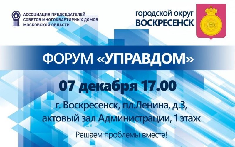 В Воскресенске пройдёт форум "Управдом" 