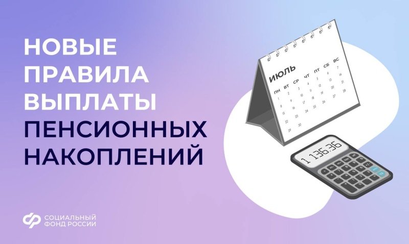 С 1 июля меняются правила выплаты пенсионных накоплений 