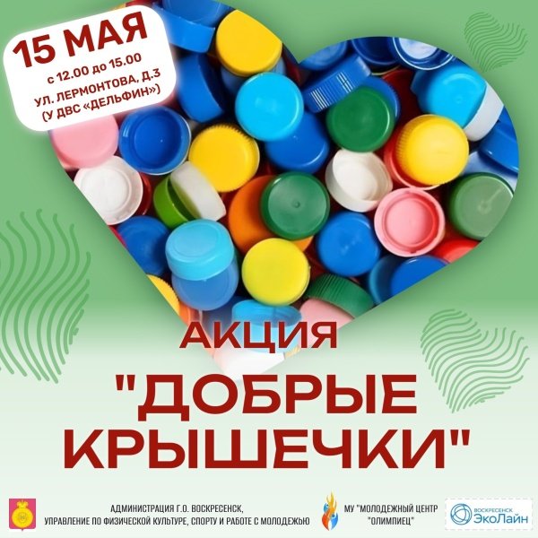 В Воскресенске пройдёт экологическая акция по сбору пластиковых крышек 