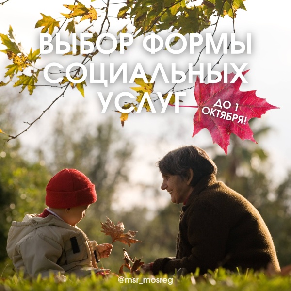 Выбрать форму социальных услуг можно до 1 октября