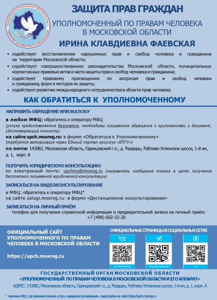 Изменения в порядке подачи обращений к Уполномоченному по правам человека в Московской области