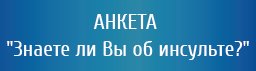 Анкета "Знаете ли Вы об инсульте?"