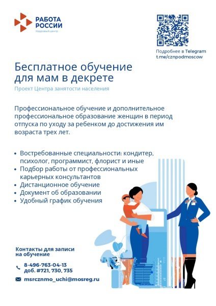 Центр занятости населения Московской области информирует 