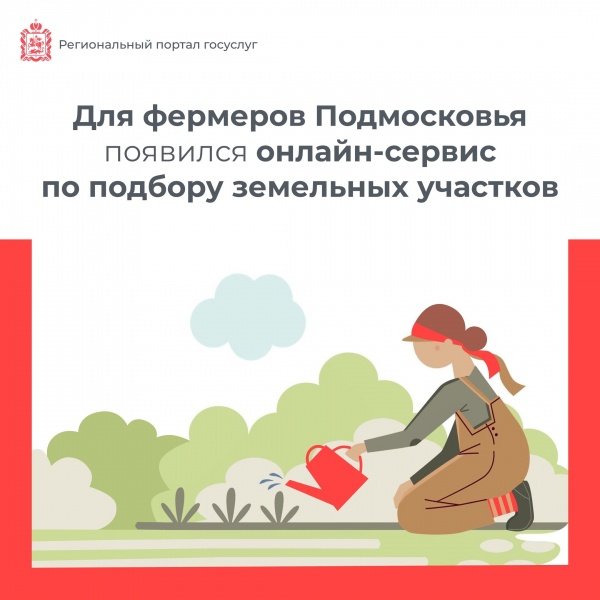 Для фермеров Подмосковья появился онлайн-сервис по подбору земельных участков