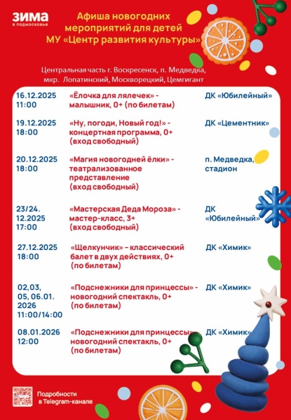 В городском округе Воскресенск подготовлены новогодние программы для детей