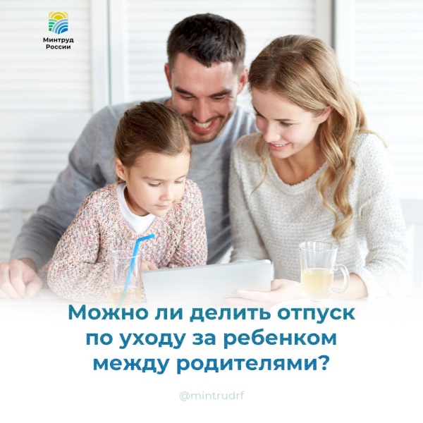 Можно ли делить отпуск по уходу за ребенком между родителями?