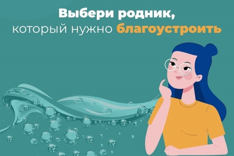 Голосуем за родник! 