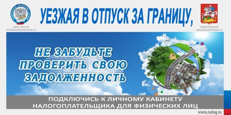 Уезжая в отпуск, не забудьте проверить и оплатить задолженность