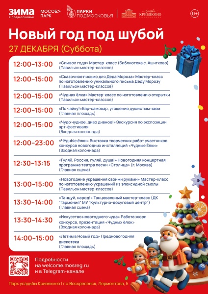 Парк усадьбы Кривякино приглашает на областное мероприятие «Новый год под шубой» 