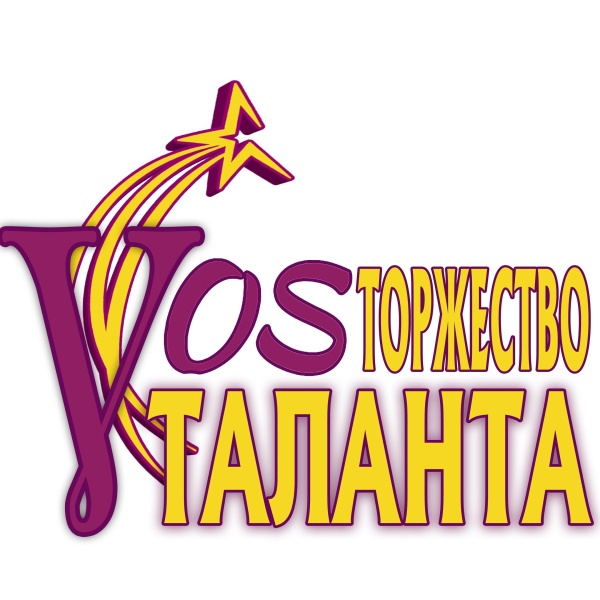 Воскресенск приглашает принять участие в фестивале-конкурсе любительских коллективов «VOSторжество таланта» 