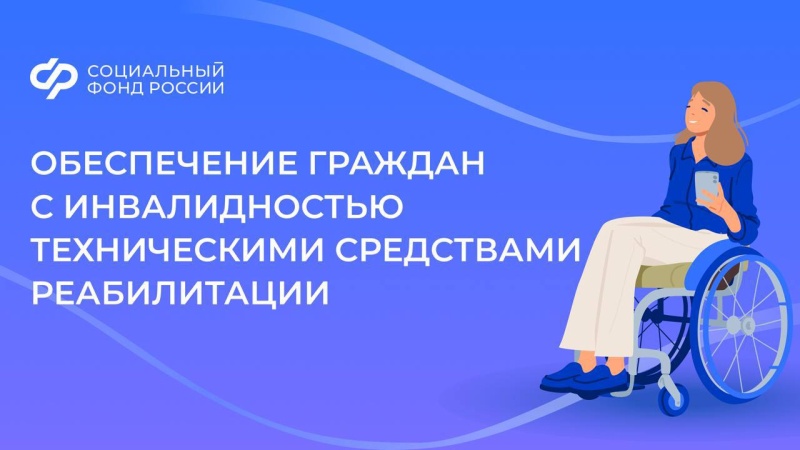 Обеспечение граждан с инвалидностью техническими средствами реабилитации 