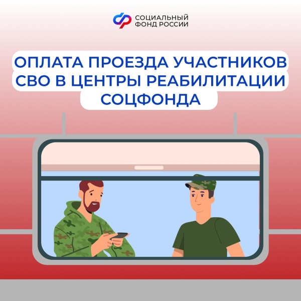 Проезд к месту лечения в центры реабилитации Соцфонда для участников СВО 