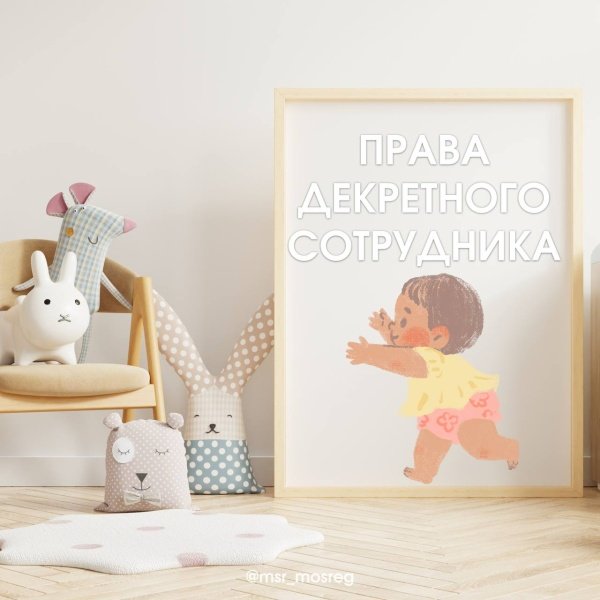 Права в декрете и на декретной ставке