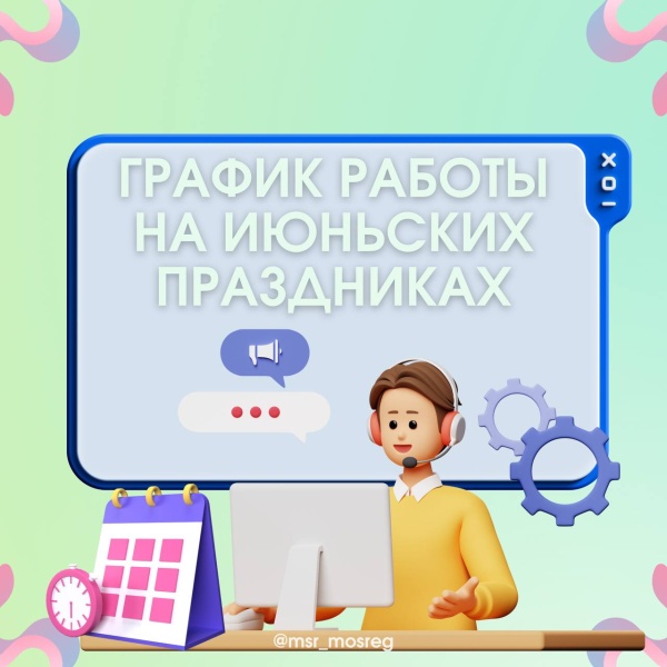 День России: как работают соцучреждения региона? 
