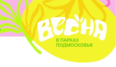 Парки Воскресенска приглашают на свои мероприятия 