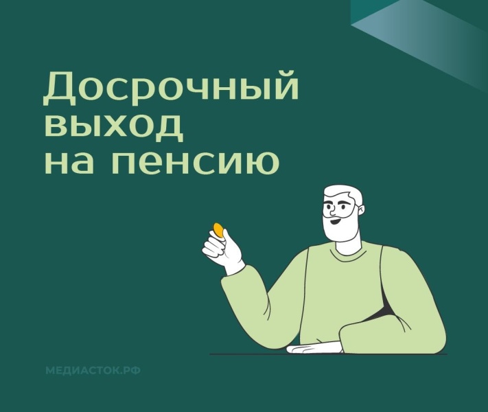 Кто имеет право на «ранний» выход на пенсию и какие требования нужно выполнить