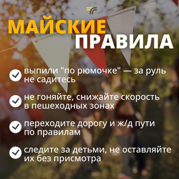 Соблюдайте правила дорожного движения!
