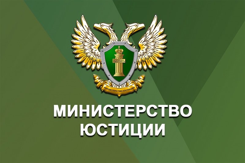 Минюст России информирует некоммерческие организации 