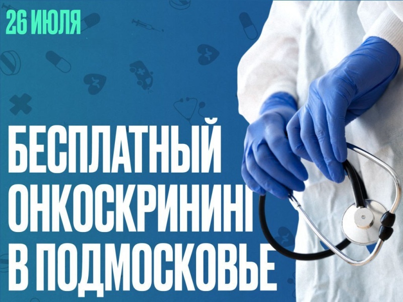 Бесплатный онкоскрининг — уже в эту субботу!