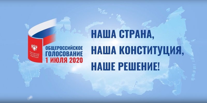 1 июля 2020 года – основной день Общероссийского голосования по вопросу внесения поправок в Конституцию РФ