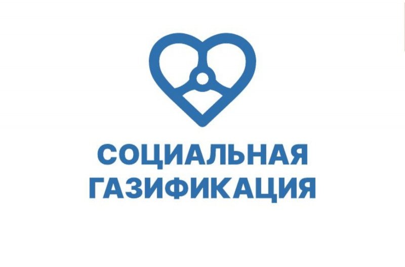 Социальная газификация:  дополнен список льготных категорий граждан