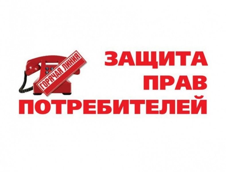 В Воскресенске пройдёт Всероссийская горячая линия, приуроченная к Всемирному дню прав потребителей