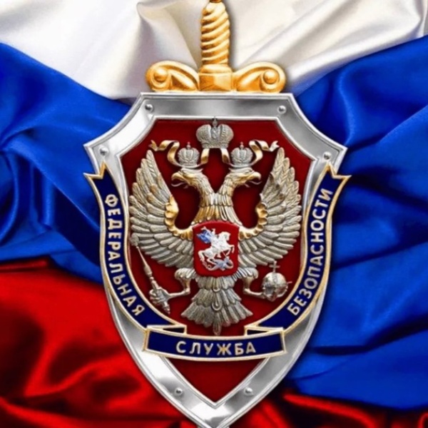 С Днём работника органов безопасности РФ! 