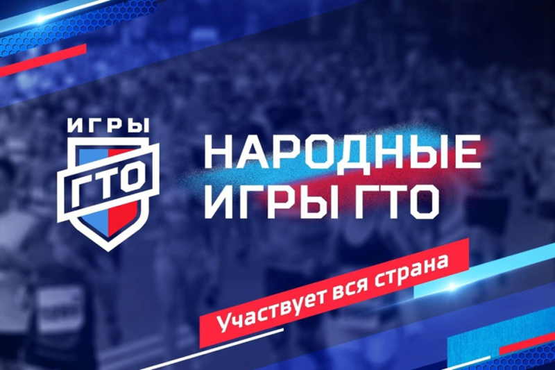Воскресенцев приглашают принять участие в онлайн-соревнованиях «Народные Игры ГТО»  