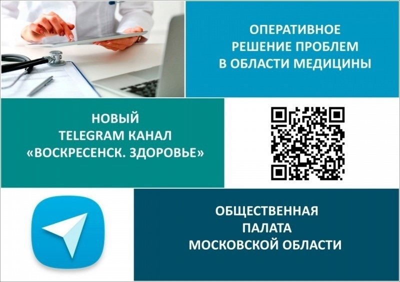 Воскресенцы могут оперативно решать вопросы через телеграм-чат «Воскресенск. Здоровье»