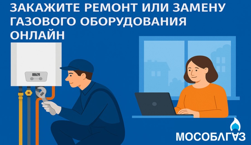 Мособлгаз принимает заявки на ремонт и замену газового оборудования через региональный портал Госуслуг
