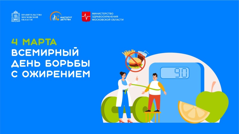 4 марта отмечается Всемирный день борьбы с ожирением