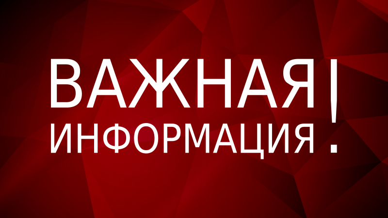 Вниманию жителей г. Белоозерский!
