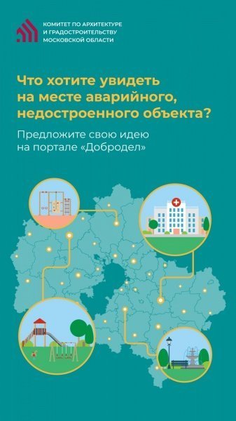 28 февраля завершится сбор предложений по использованию территорий, высвобождаемых после сноса аварийных объектов
