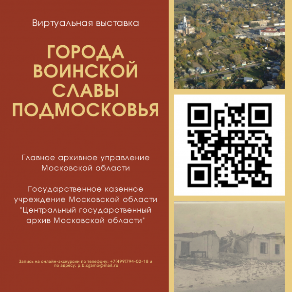 Онлайн-экскурсии по электронной выставке «Города воинской славы Подмосковья»