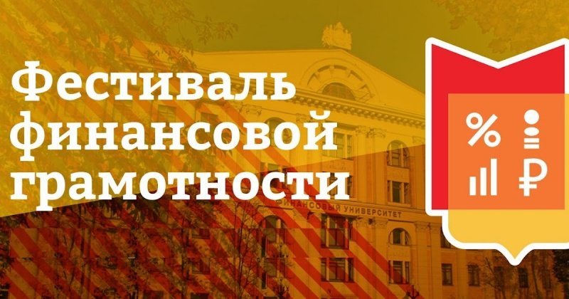 Межрегиональный фестиваль финансовой культуры и грамотности приглашает воскресенцев 
