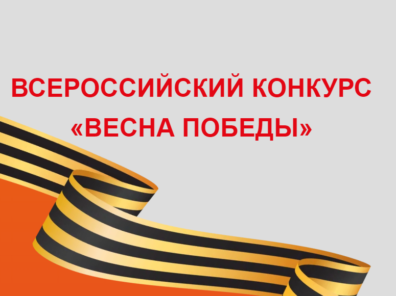 В Воскресенске пройдёт Всероссийский конкурс  «Весна Победы»