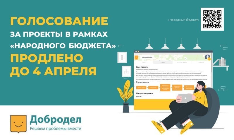 Голосуйте за проекты инициативного бюджетирования!