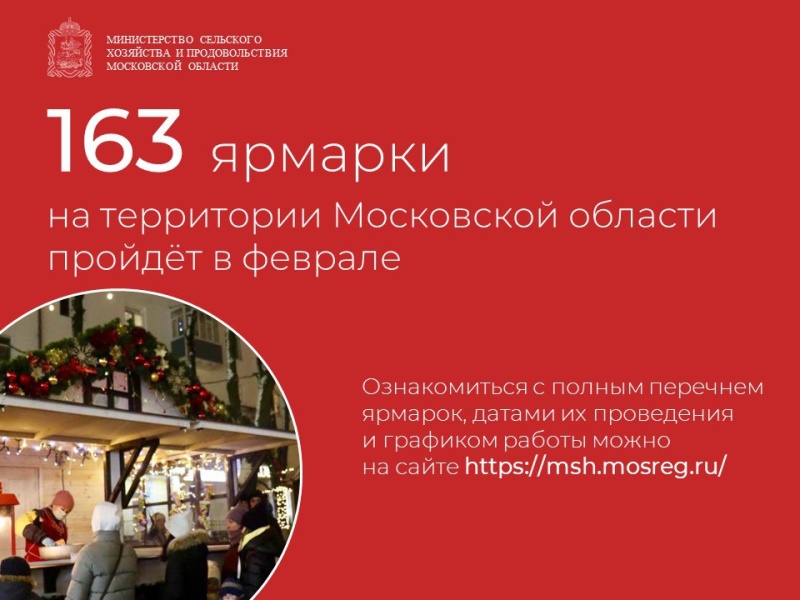 Более 160 ярмарок пройдет в Подмосковье до конца февраля 