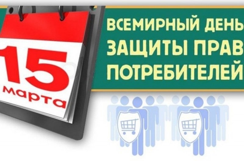 Тема Всемирного дня потребителей в 2023 году 