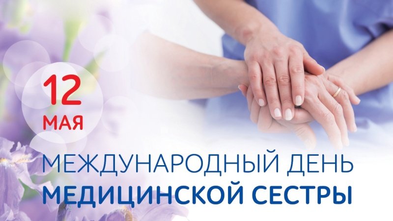 12 мая – Всемирный день медицинских сестер