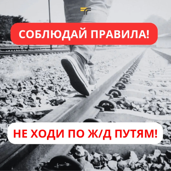 Железная дорога – зона повышенной опасности! 